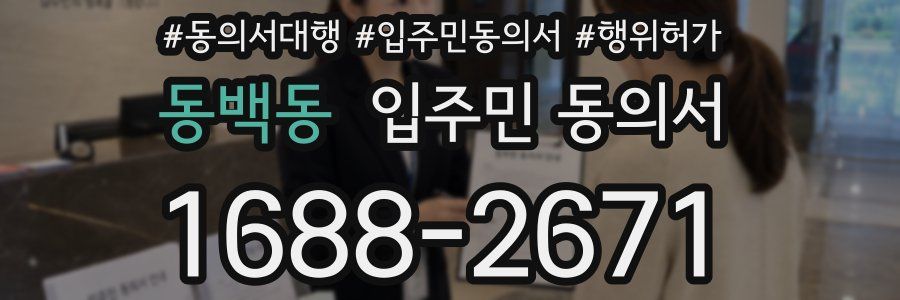 동백동 입주민 동의서