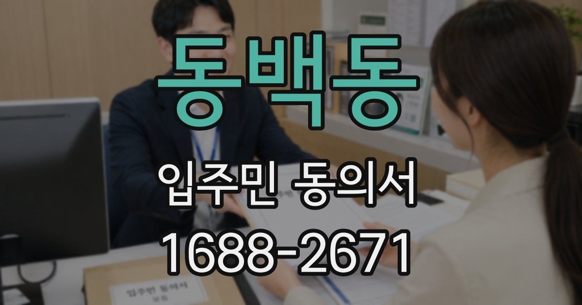 동백동 입주민 동의서