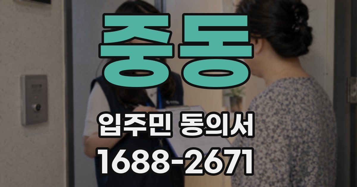 중동 입주민 동의서