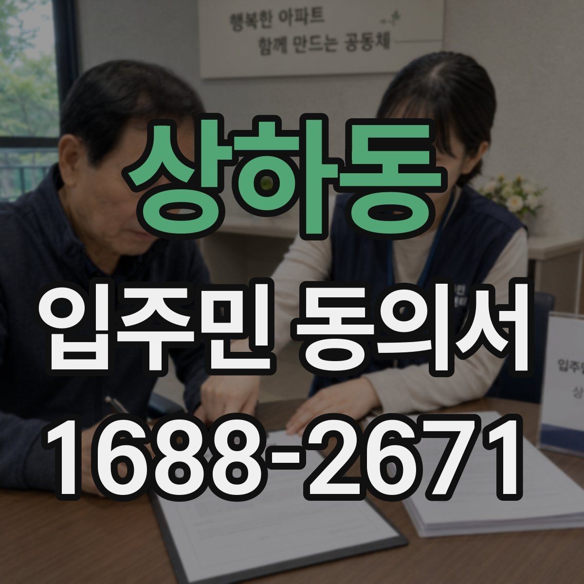 상하동 입주민 동의서 공용부분 변경 동의가 필요한 상황