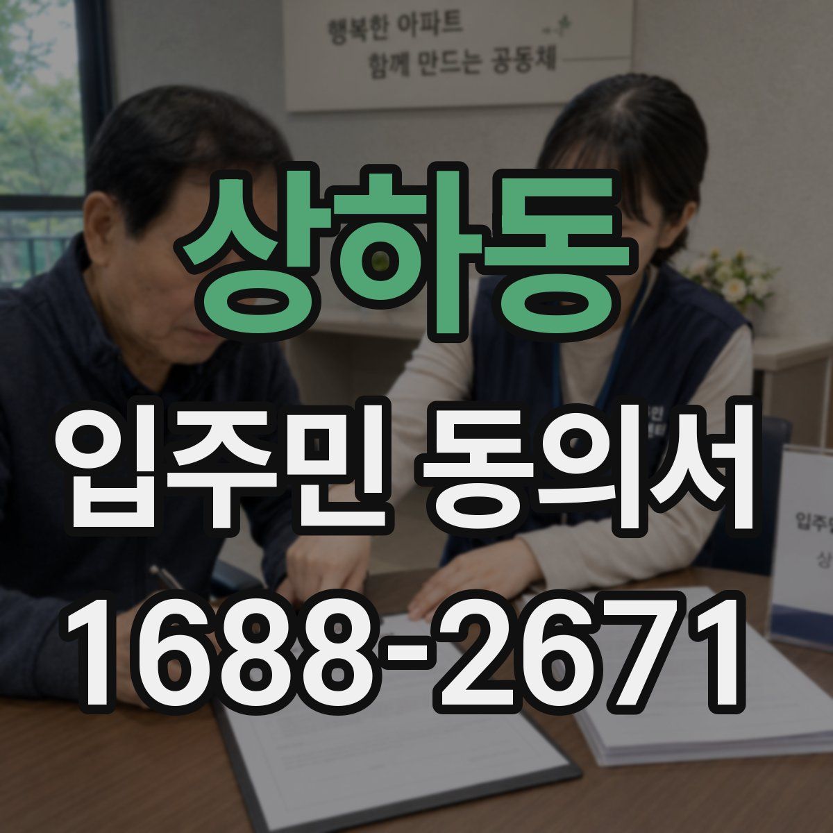 상하동 입주민 동의서