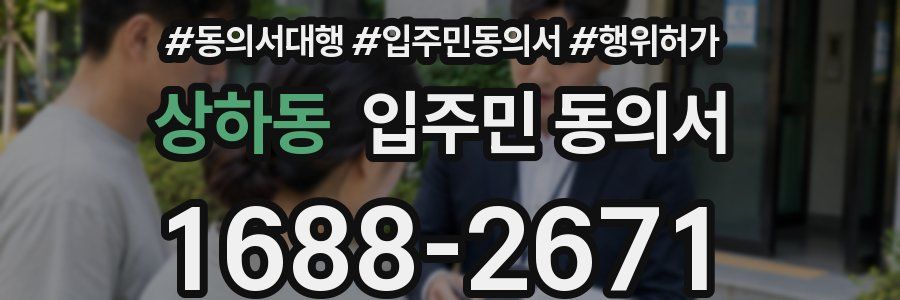상하동 입주민 동의서