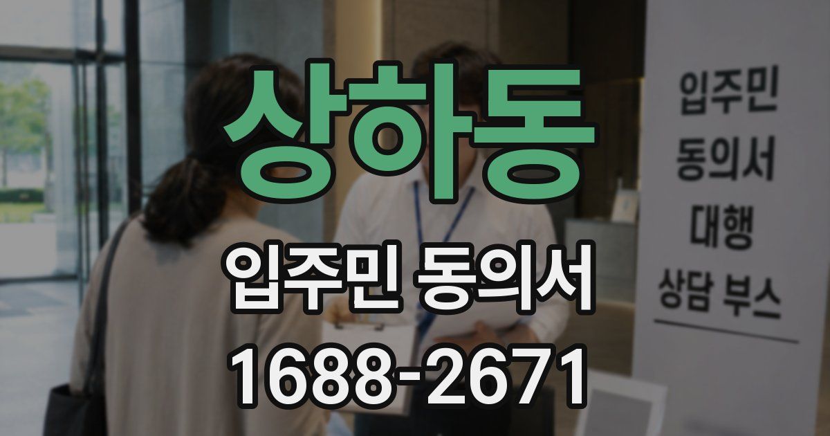 상하동 입주민 동의서