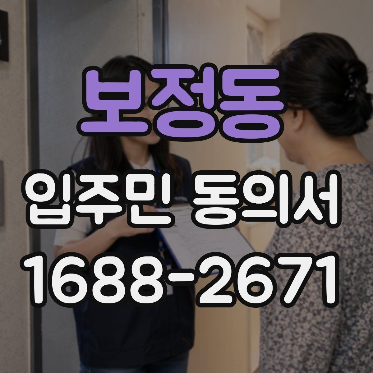 보정동 입주민 동의서 서류 심사에서 자주 보는 핵심 항목