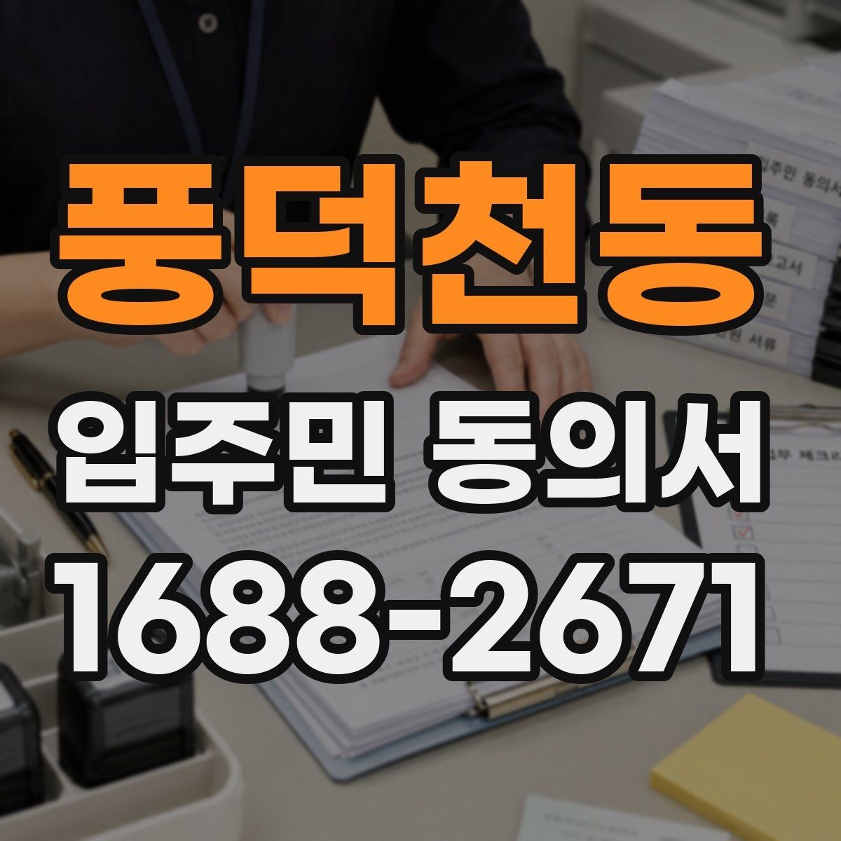 풍덕천동 입주민 동의서 전자접수 전에 준비할 기본 점검