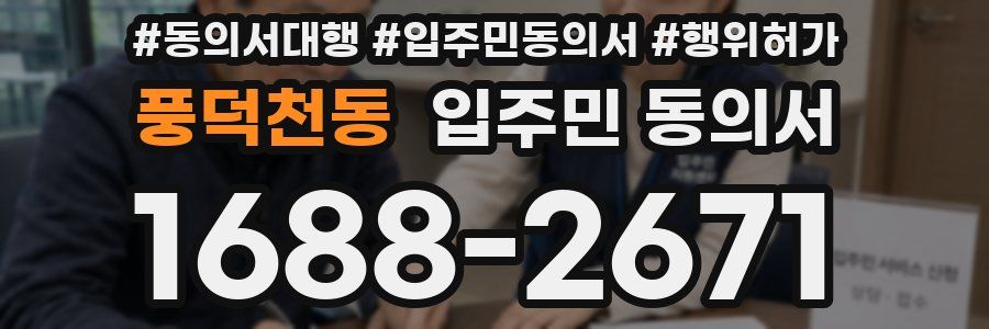 풍덕천동 입주민 동의서
