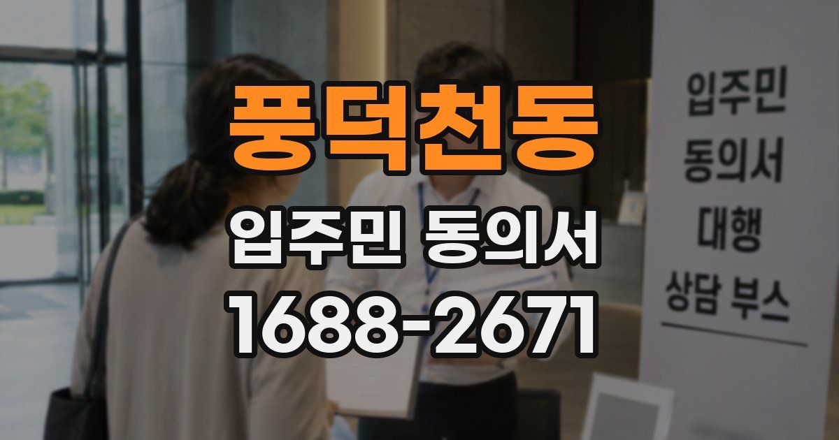 풍덕천동 입주민 동의서