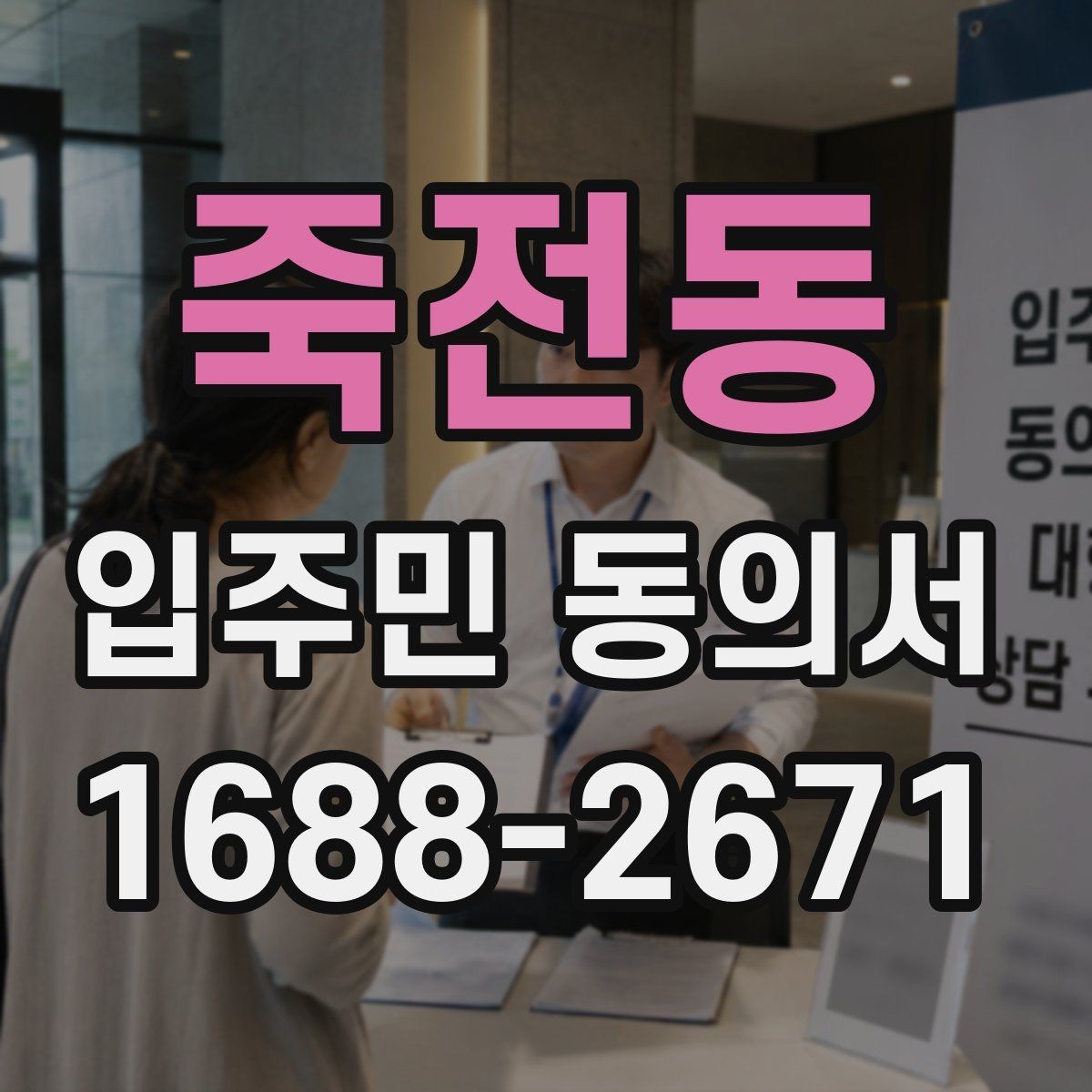 죽전동 입주민 동의서 서명 오류를 줄이기 위한 작성 요령