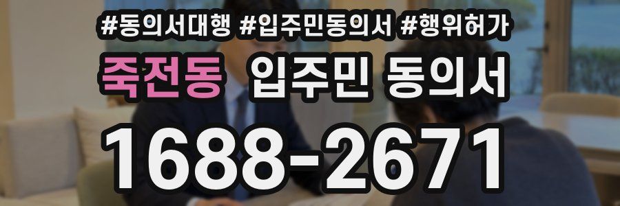 죽전동 입주민 동의서