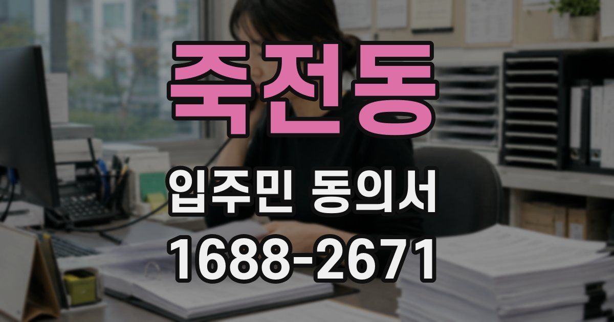 죽전동 입주민 동의서