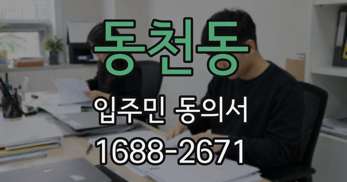 동천동 입주민 동의서