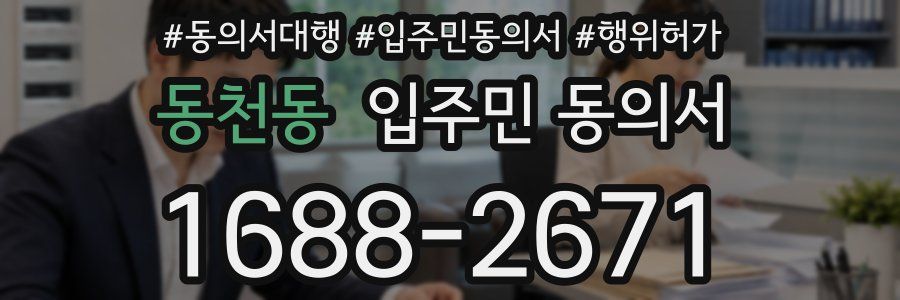 동천동 입주민 동의서
