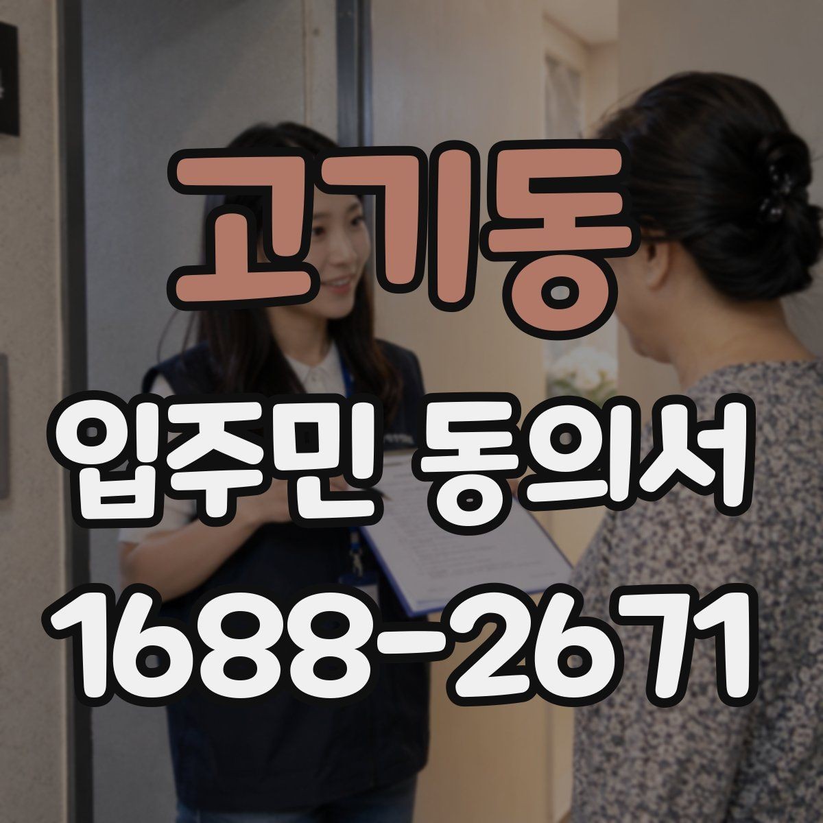 고기동 입주민 동의서 양식 수정 전 반드시 볼 부분