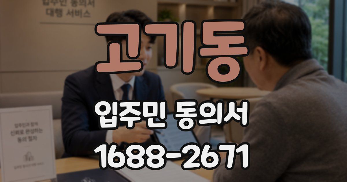 고기동 입주민 동의서