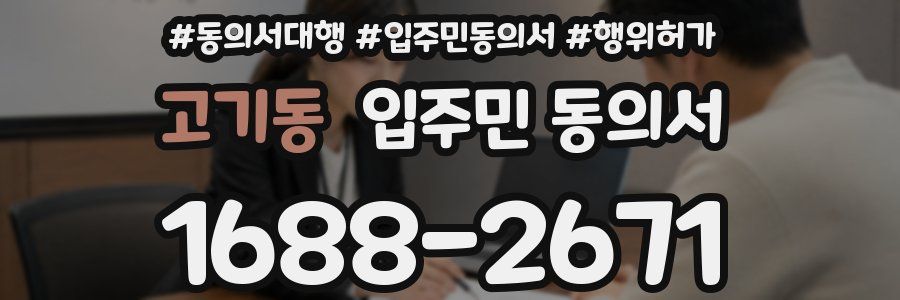 고기동 입주민 동의서