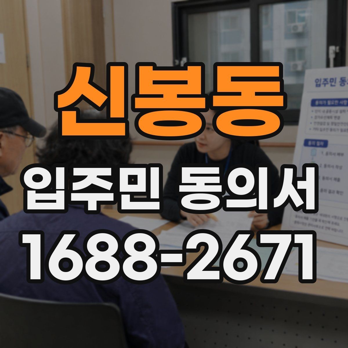 신봉동 입주민 동의서 온라인 접수 전 확인해야 할 세대 정보
