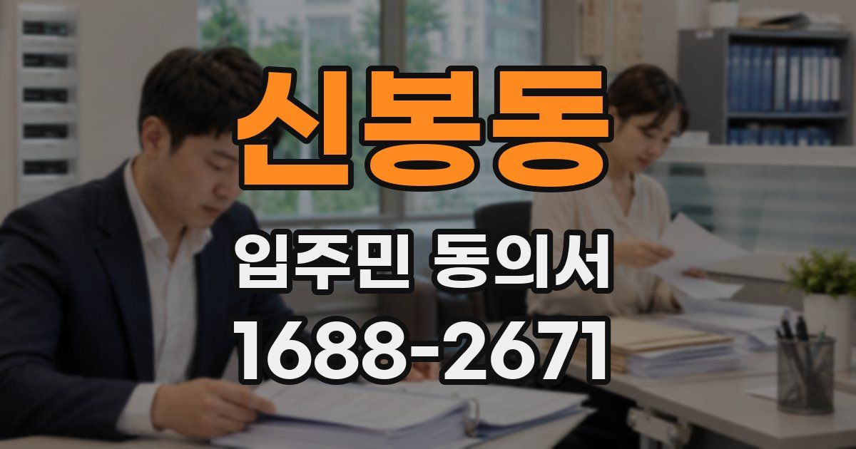 신봉동 입주민 동의서