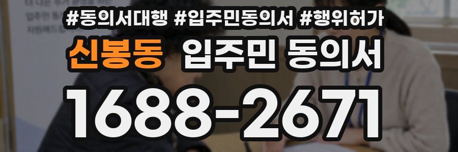 신봉동 입주민 동의서