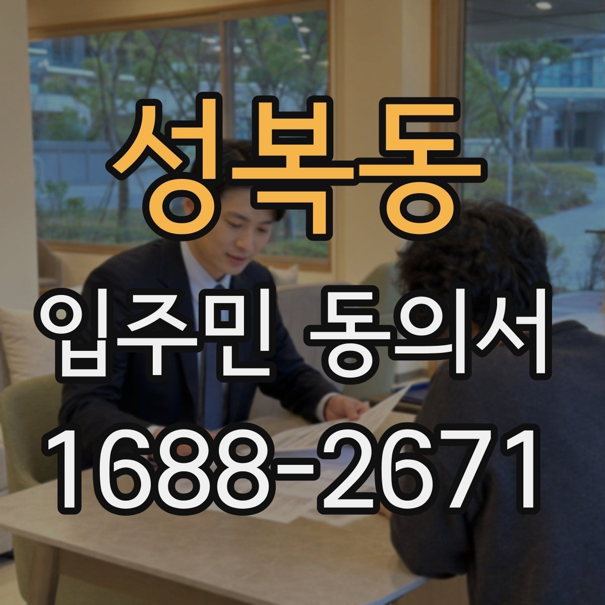 성복동 입주민 동의서 온라인 제출 전 확인할 세대 정보