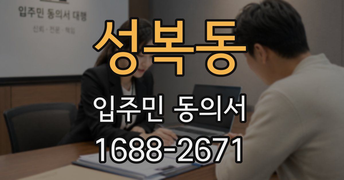 성복동 입주민 동의서