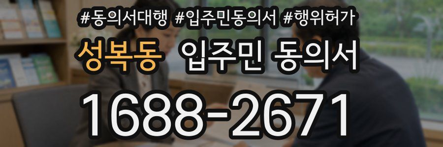 성복동 입주민 동의서