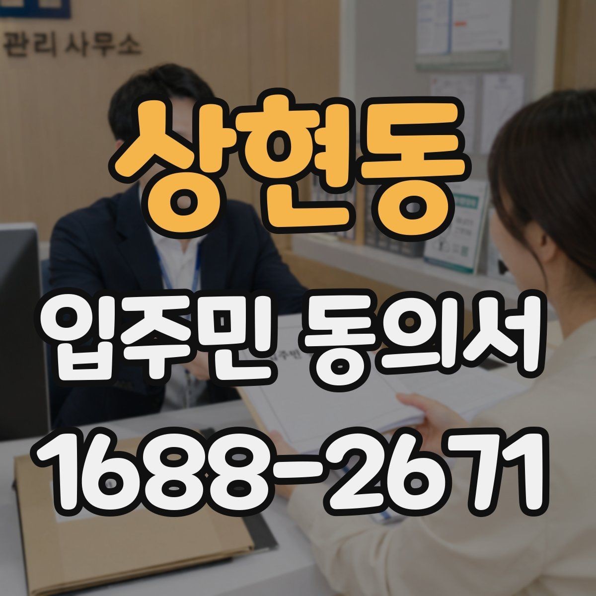 상현동 입주민 동의서 전자서명 도입 시 주민 안내 방법