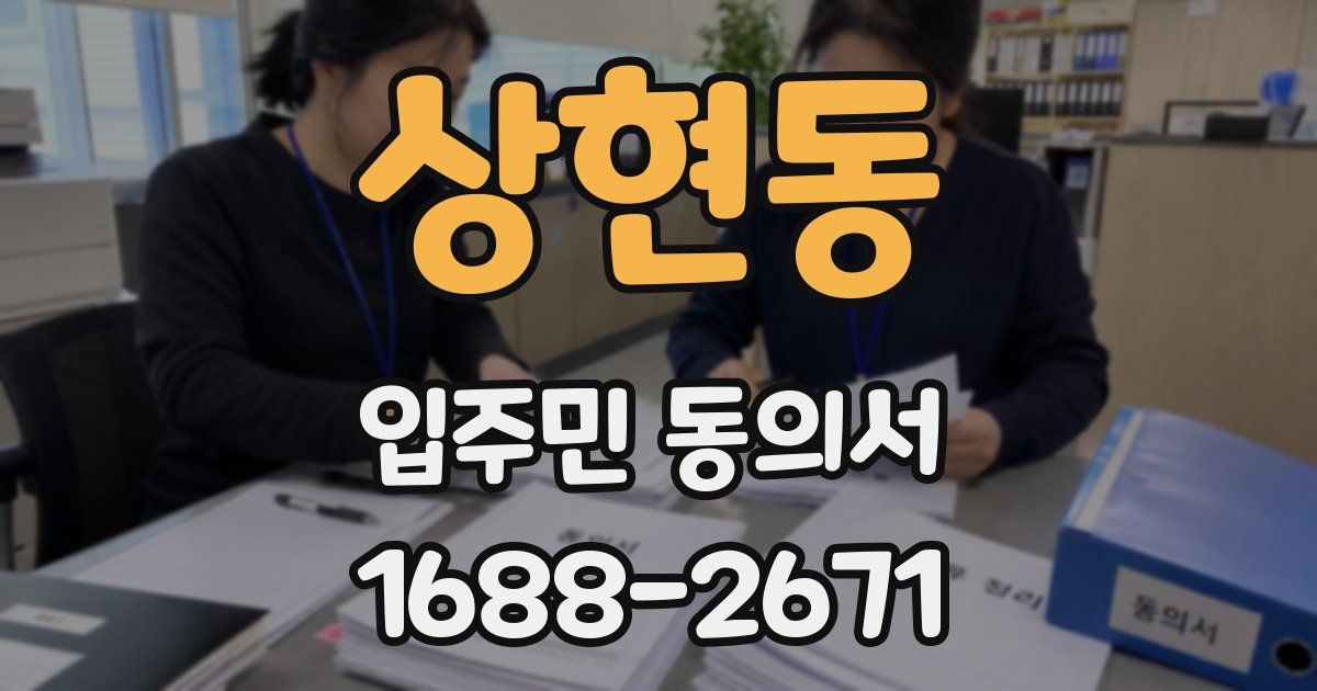상현동 입주민 동의서