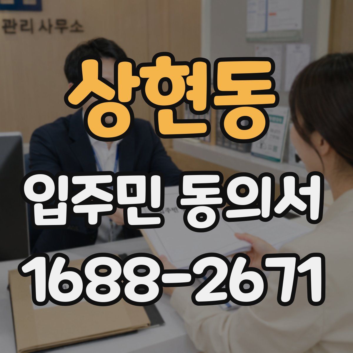 상현동 입주민 동의서