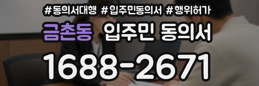 금촌동 입주민 동의서