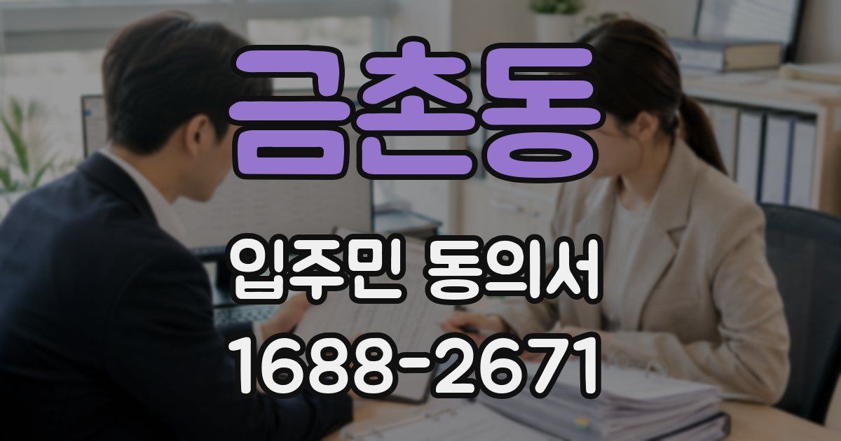 금촌동 입주민 동의서