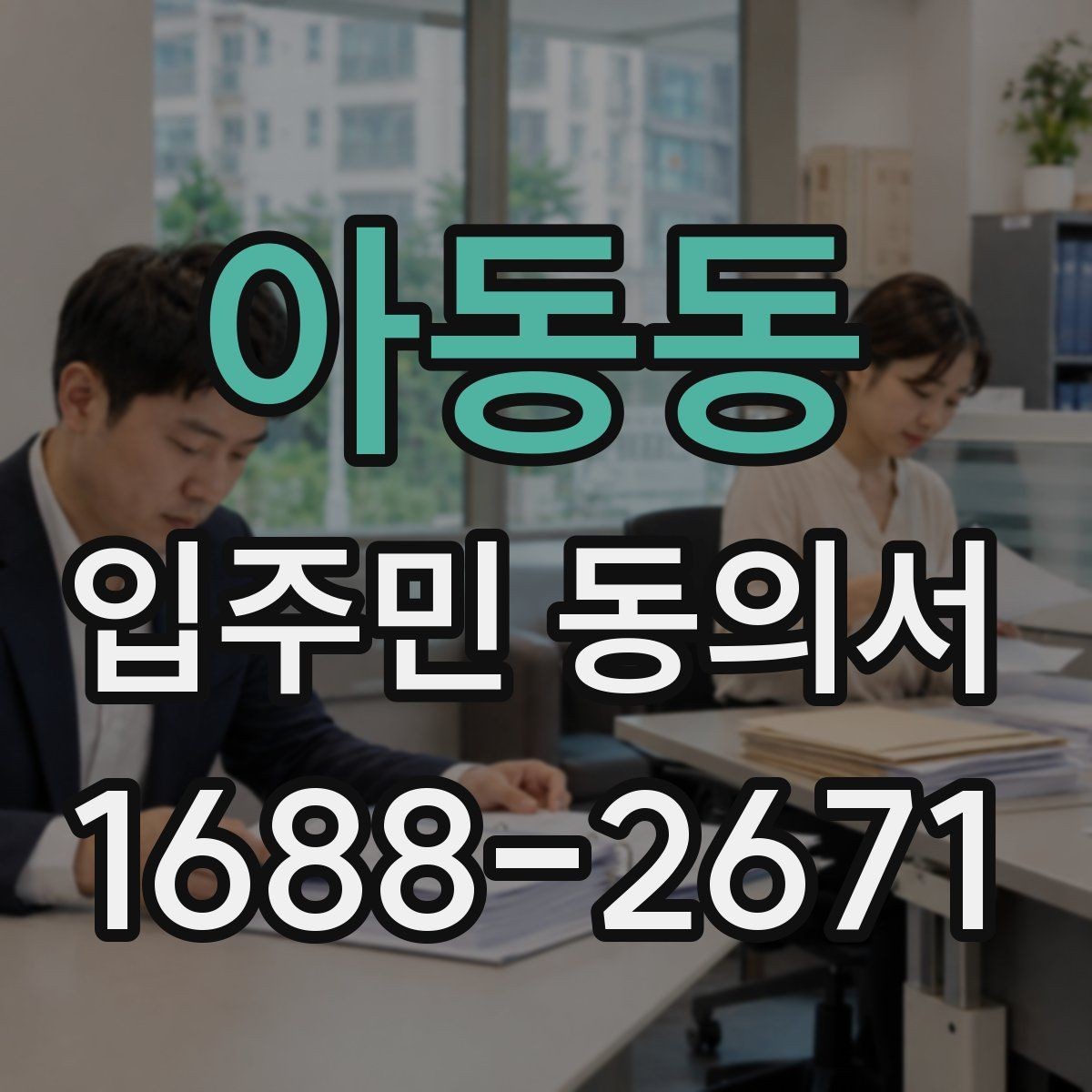 아동동 입주민 동의서 서류 심사에서 자주 보는 핵심 항목