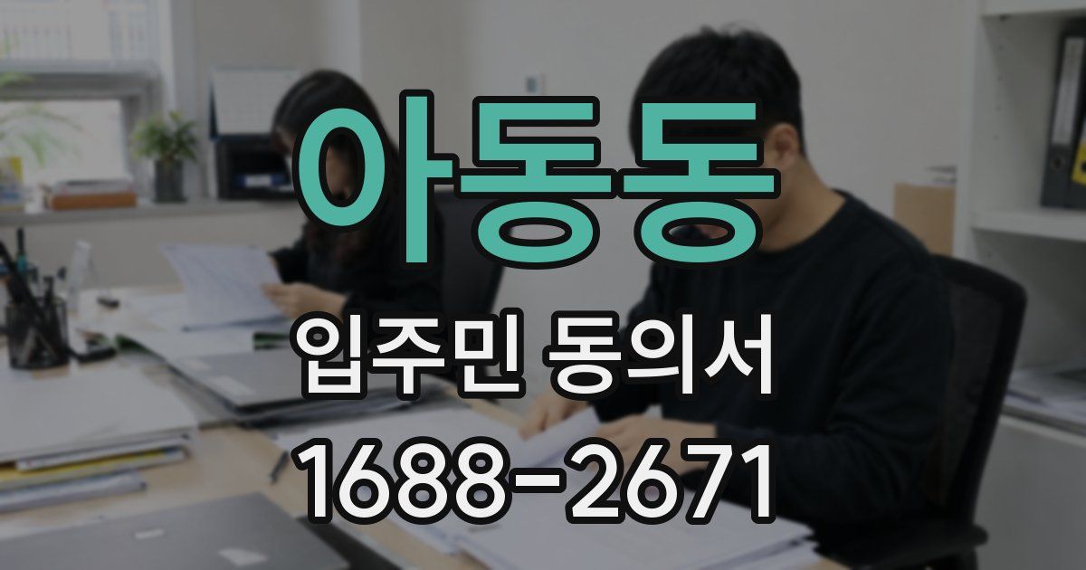 아동동 입주민 동의서