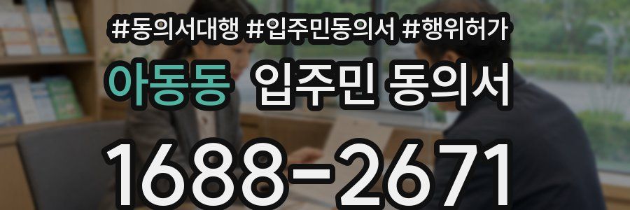 아동동 입주민 동의서