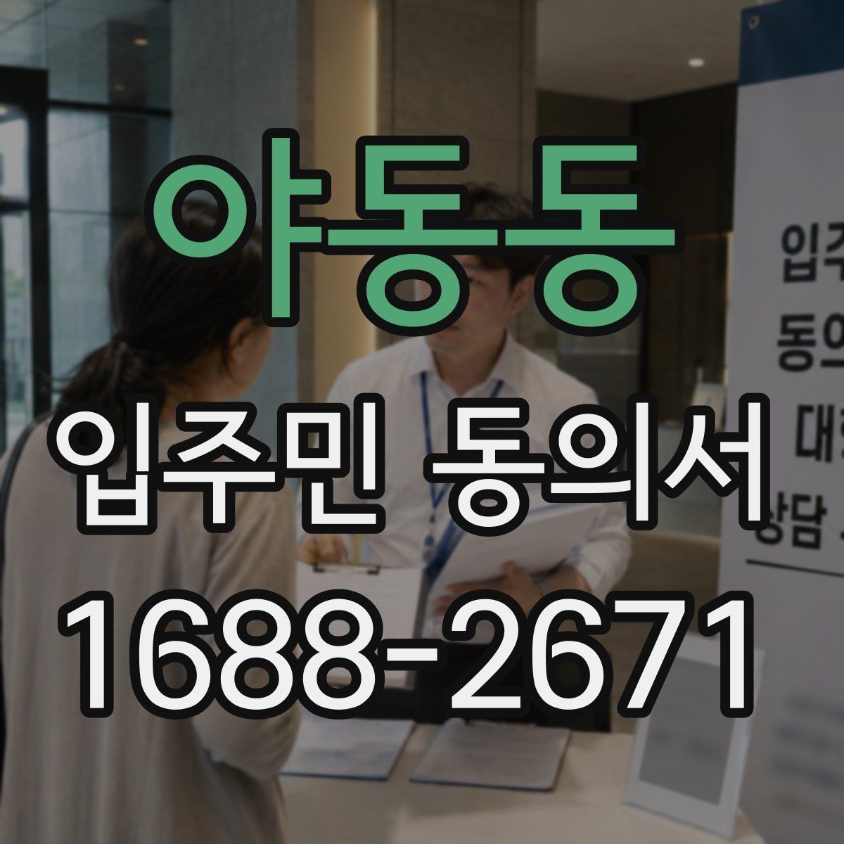야동동 입주민 동의서 동의율 산정과 세대 기준 쉽게 이해하기