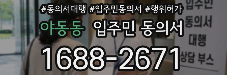 야동동 입주민 동의서