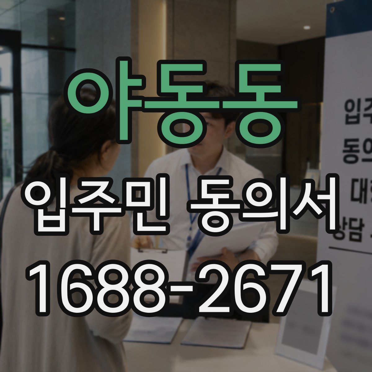 야동동 입주민 동의서