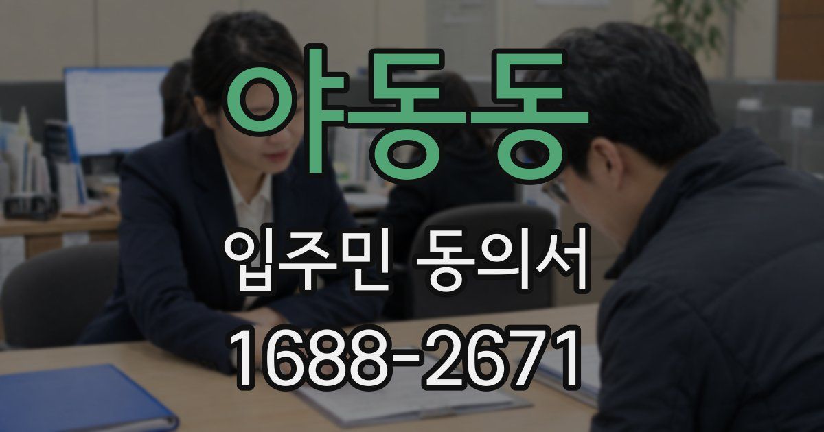 야동동 입주민 동의서