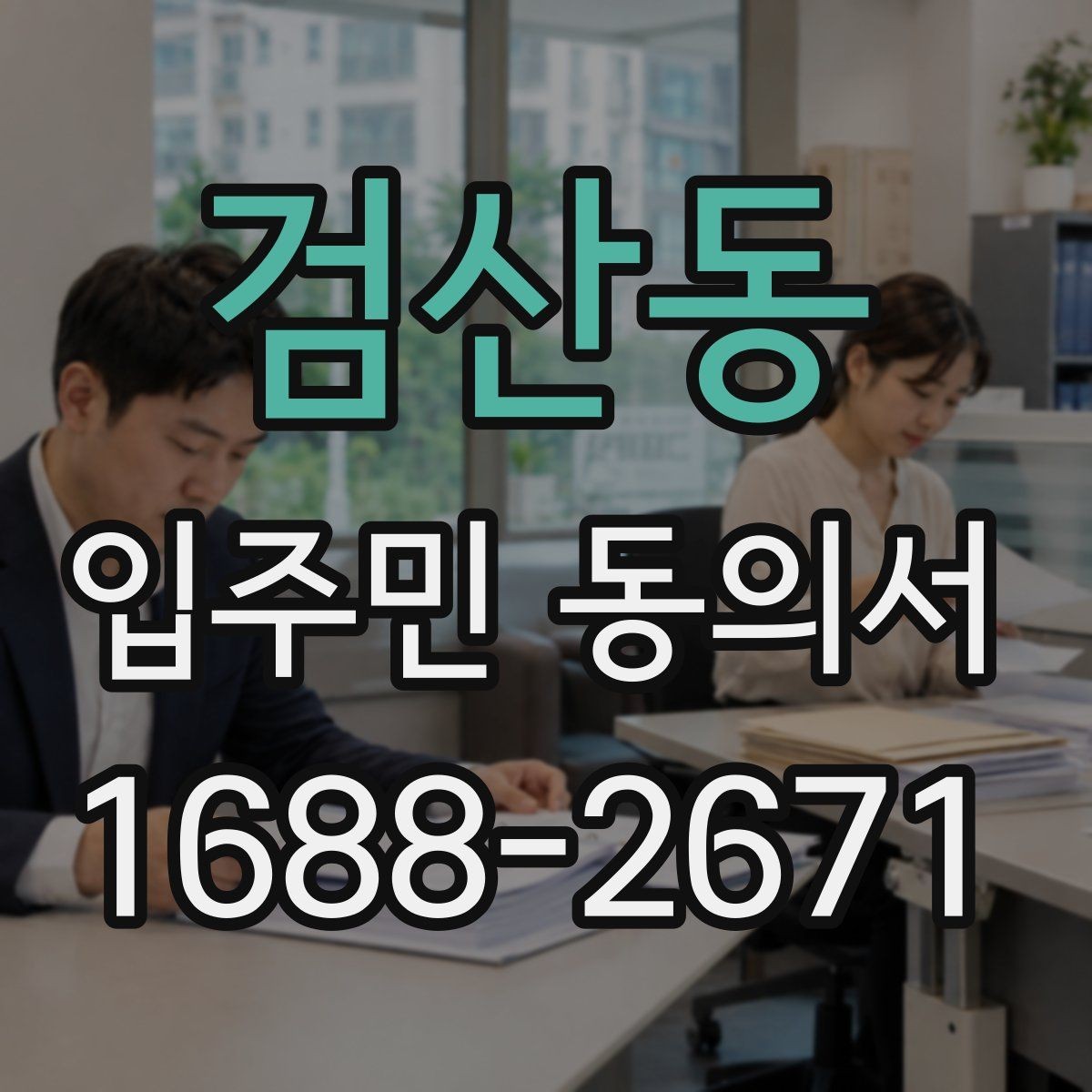 검산동 입주민 동의서 종이 제출과 전자 제출의 차이
