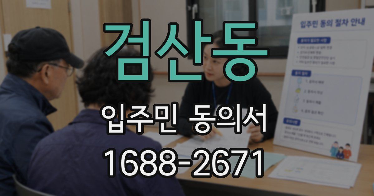 검산동 입주민 동의서