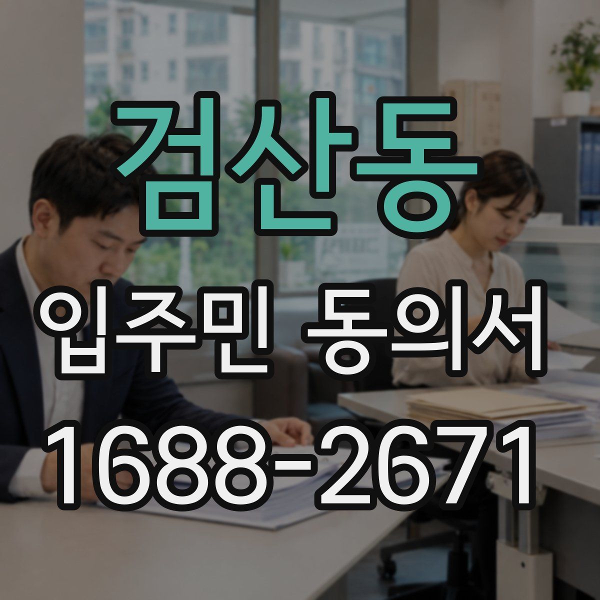 검산동 입주민 동의서