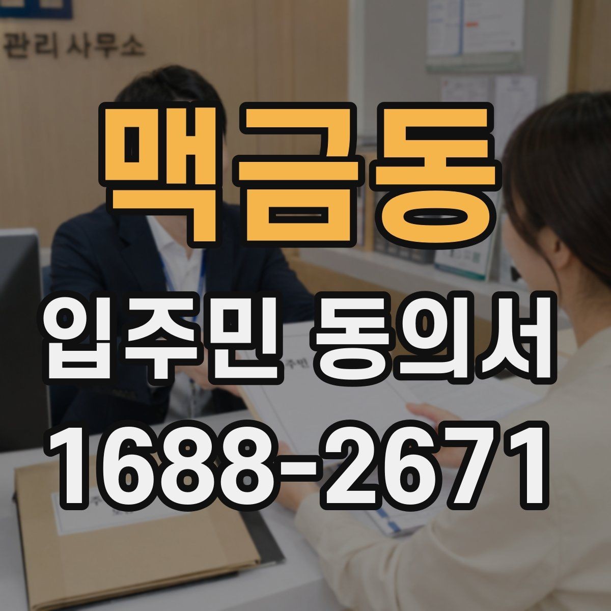 맥금동 입주민 동의서 공사 일정 변경 시 다시 받아야 하나