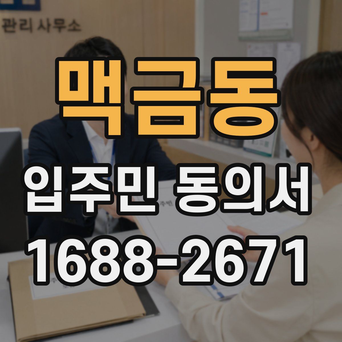 맥금동 입주민 동의서