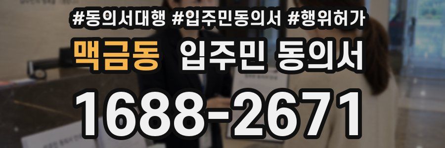 맥금동 입주민 동의서