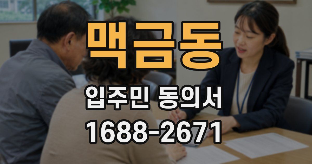 맥금동 입주민 동의서