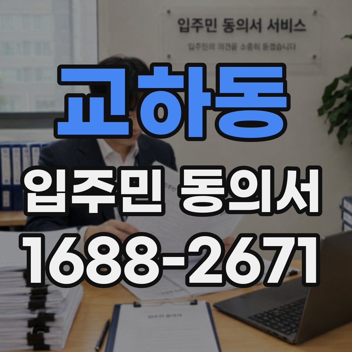 교하동 입주민 동의서 개별 세대와 대표자 방식의 동의 구분하기
