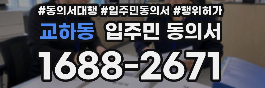 교하동 입주민 동의서