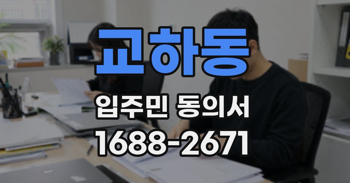 교하동 입주민 동의서