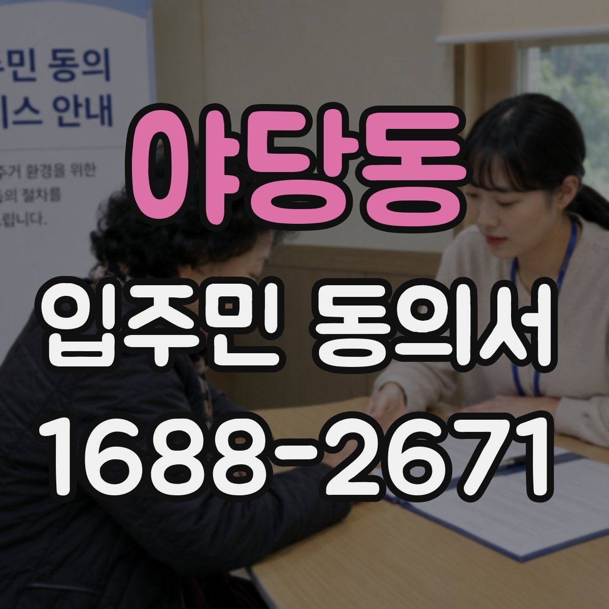 야당동 입주민 동의서 종이 양식 작성 오류를 줄이는 팁