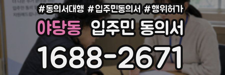 야당동 입주민 동의서