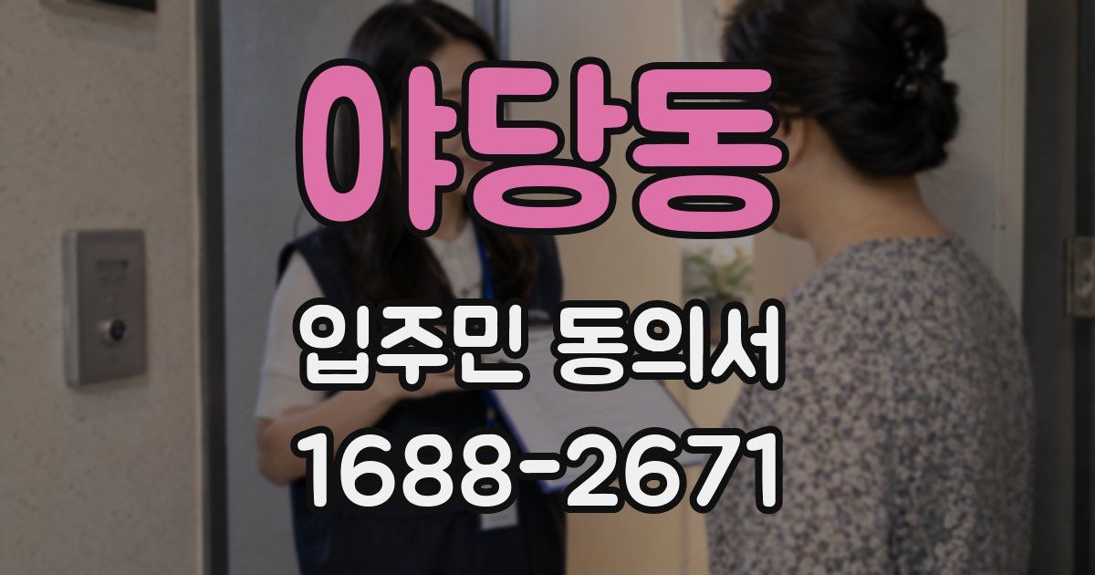 야당동 입주민 동의서